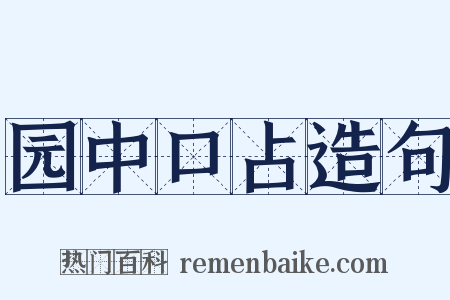 园中口占造句是什么意思的图片